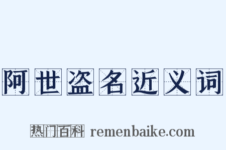 阿世盗名近义词是什么意思的图片